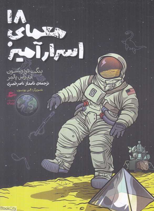 18 معمای اسرارآمیز