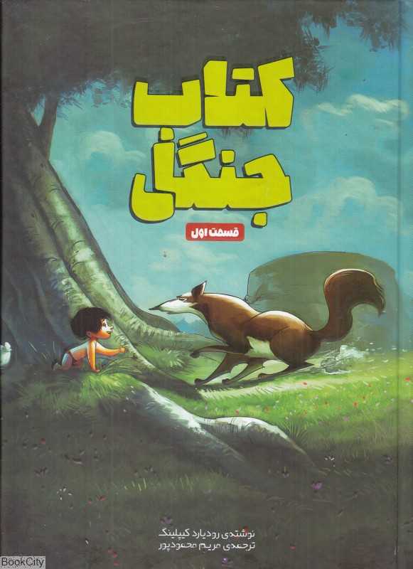 کتاب جنگل 1