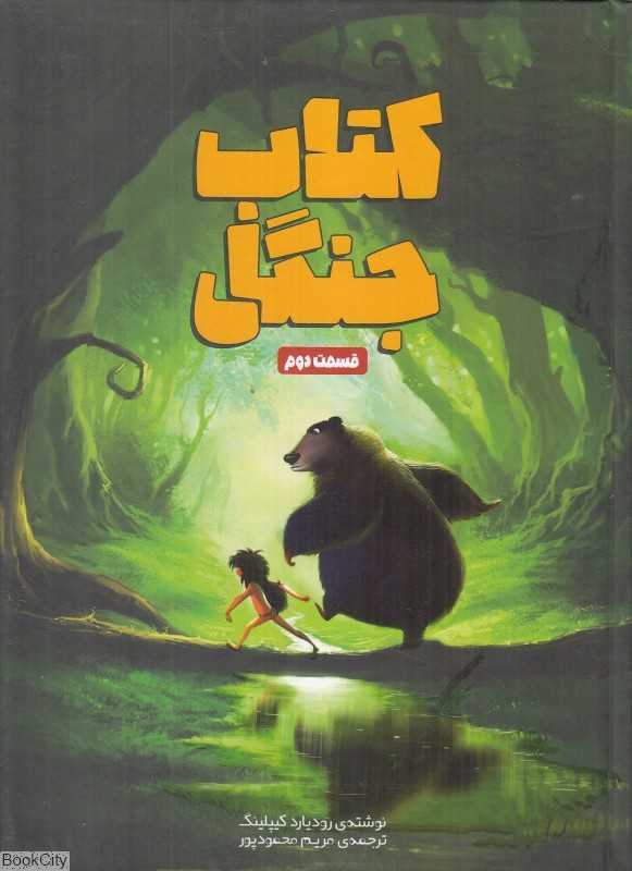 کتاب جنگل 2