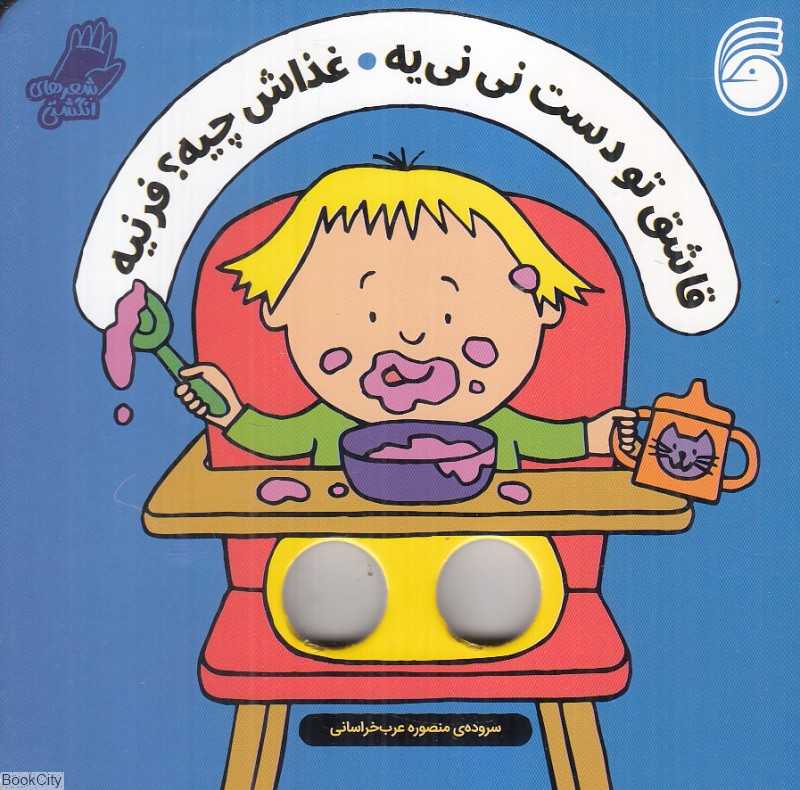 قاشق تو دست نی‌نی‌یه غذاش چیه فرنیه (شعرهای انگشتی)