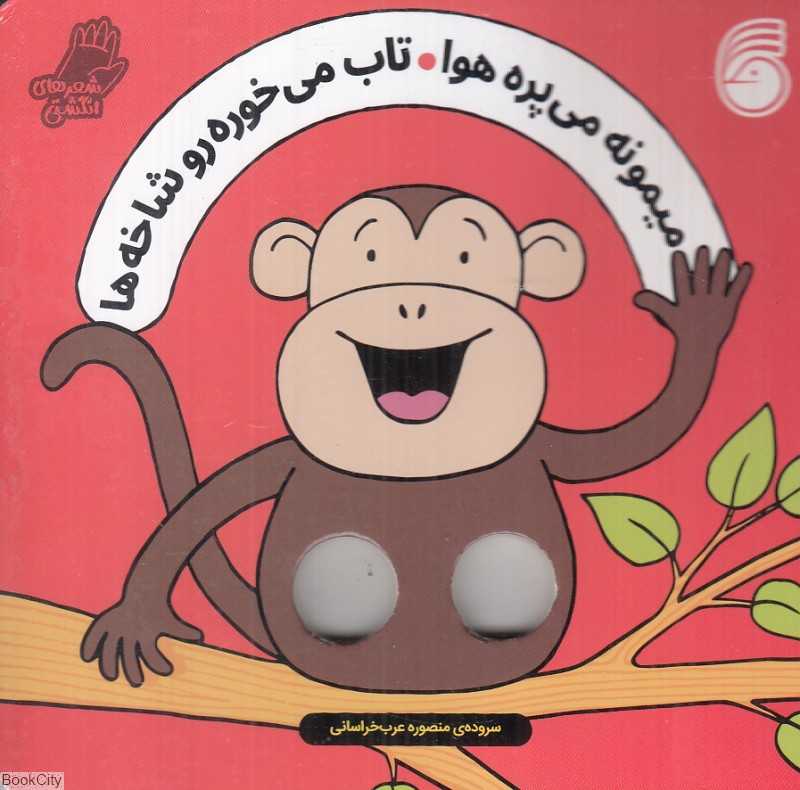 میمونه می‌پره هوا تاب می‌خوره روشاخه‌ها (شعرهای انگشتی)