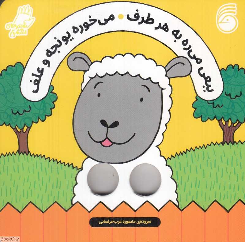 ببعی می‌ره به هر طرف می‌خوره یونجه و علف (شعرهای انگشتی)