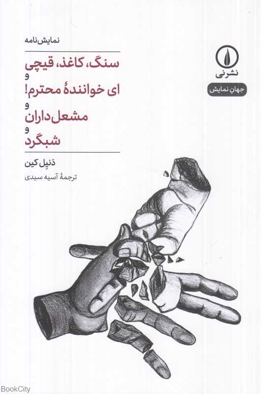 نمایش‌نامه سنگ کاغذ قیچی و ای خواننده محترم و مشعل‌داران و شبگرد