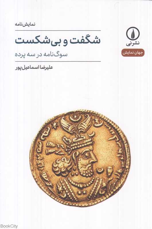 شگفت و بی‌شکست (سوگ‌نامه در سه پرده)
