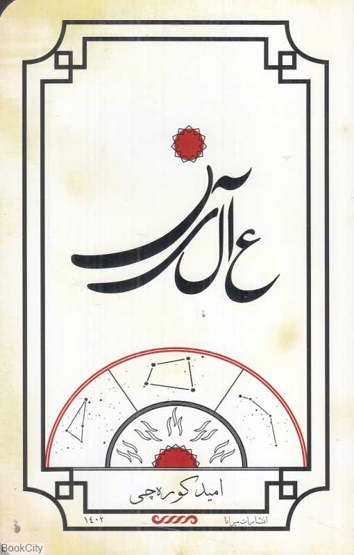 عالین