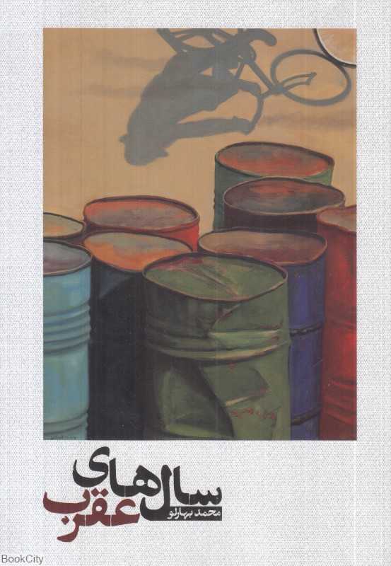 سال‌های عقرب (خرمن)