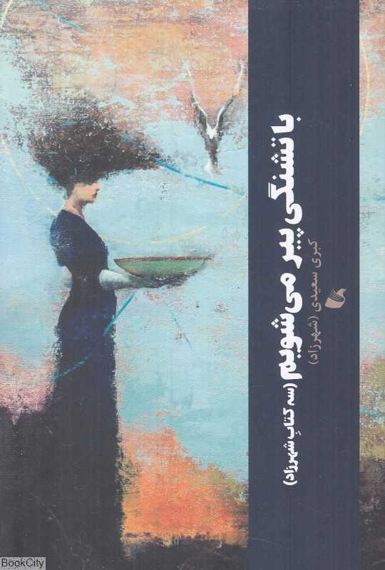 با تشنگی پیر می‌شویم (سه کتاب شهرزاد)