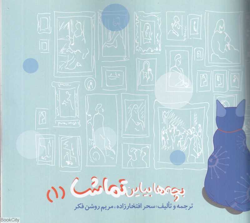 بچه‌ها بیاین تماشا 1