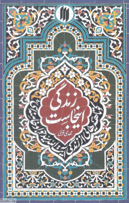 زندگی اینجاست (کوتاهه‌هایی از زندگی آیت‌الله سیدجواد خامنه‌ای)