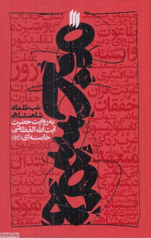 مجسمه (شب‌ظلمانی شاهنشاهی به روایت حضرت آیت‌الله‌العظمی خامنه‌ای) - 0