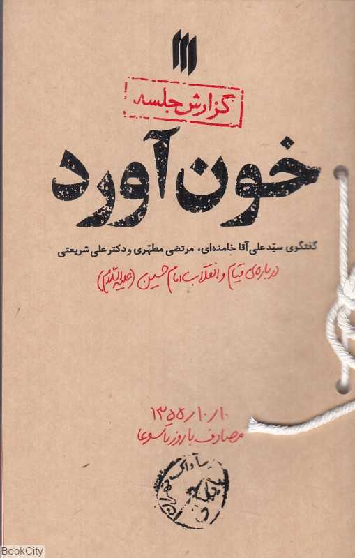 خون‌آورد (گفتگوی سیدعلی خامنه‌ای مرتضی مطهری و دکتر علی شریعتی درباره قیام و انقلاب امام‌حسین)