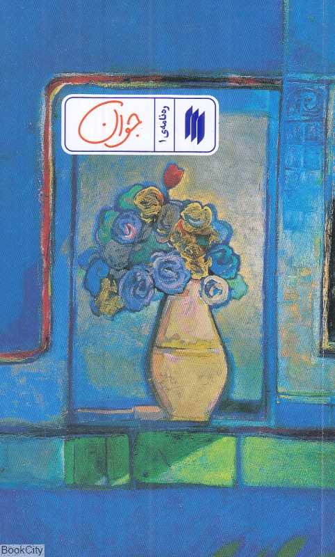 جوان (ره‌نامه 1)