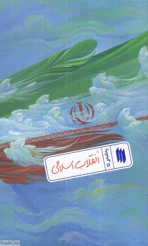 انقلاب اسلامی (ره‌نامه 15)