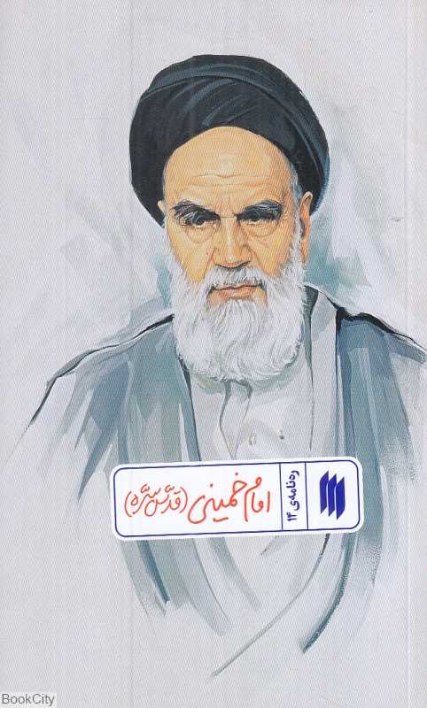 امام خمینی (ره‌نامه 14)
