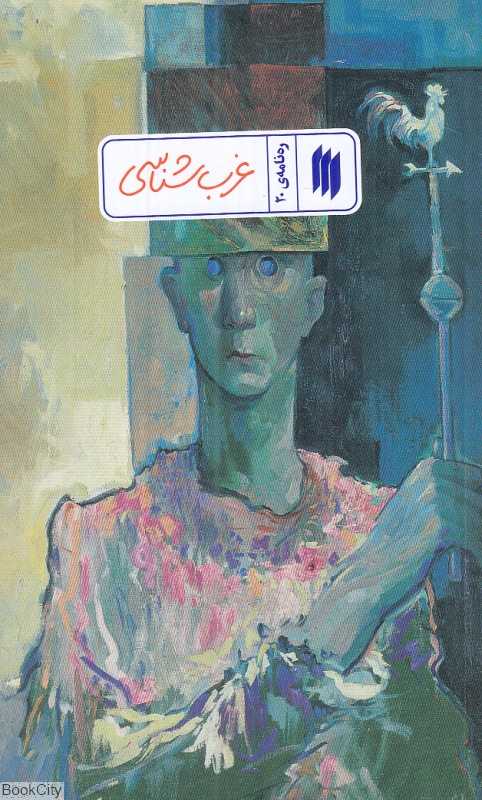 غرب‌شناسی (ره‌نامه 20)