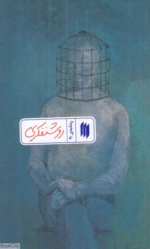 روشنفکری (ره‌نامه 19)