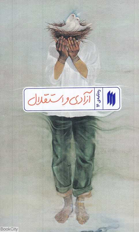 آزادی و استقلال (ره‌نامه 16)
