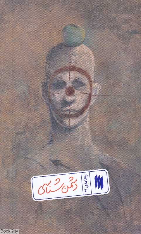 دشمن‌شناسی (ره‌نامه 21)