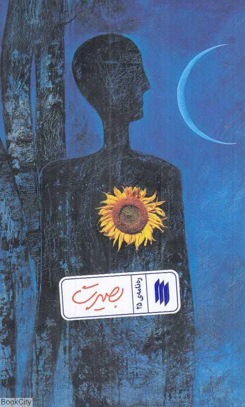 بصیرت (ره‌نامه 25)