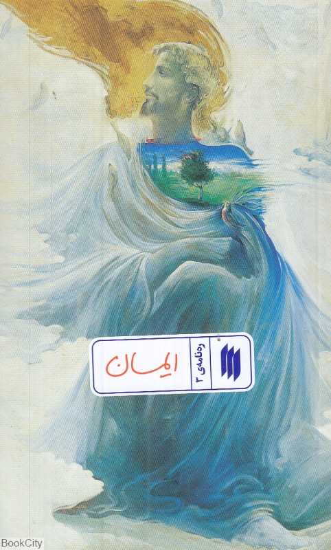 ایمان (ره‌نامه 3)