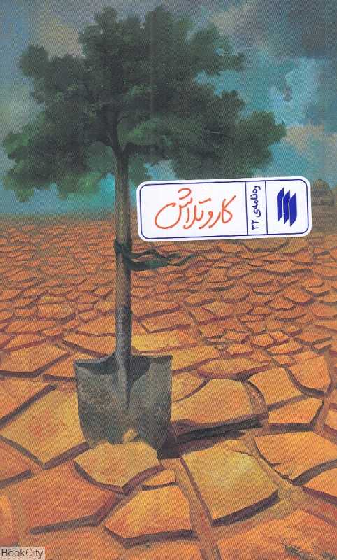 کار و تلاش (ره‌نامه 32)