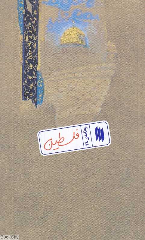 فلسطین (ره‌نامه 38)