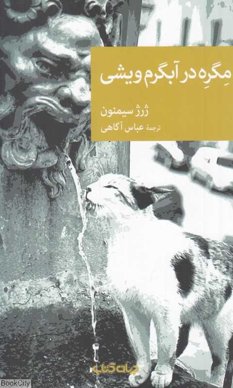 مگره در آبگرم ویشی