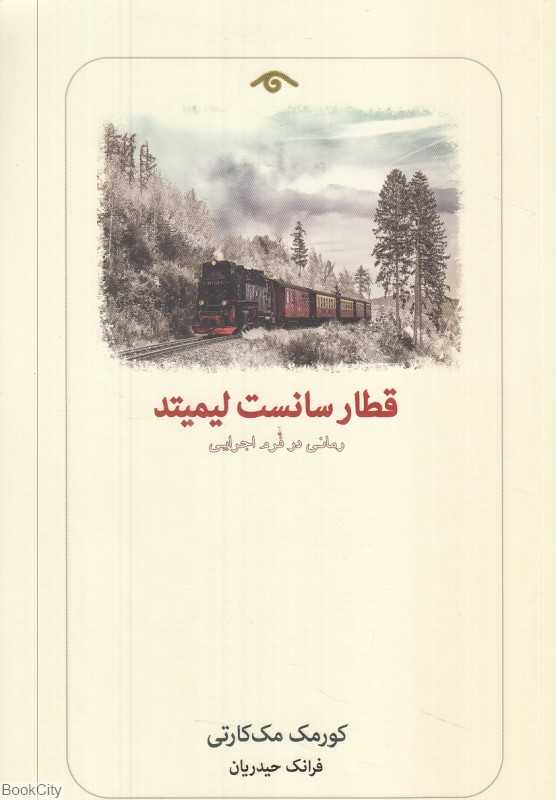 قطار سانست لیمیتد (رمانی در فرم اجرایی)