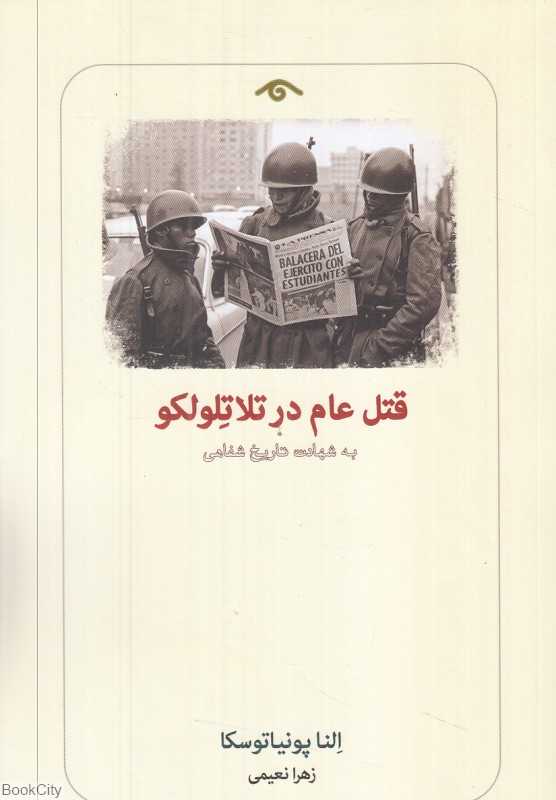 قتل عام در تلاتلولکو (به شهادت تاریخ شفاهی)