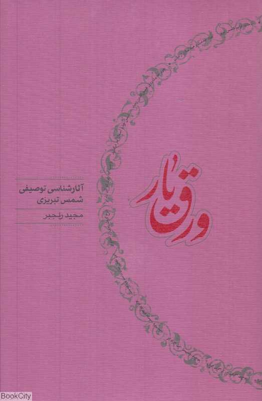 ورق یار (آثارشناسی توصیفی شمس تبریزی)