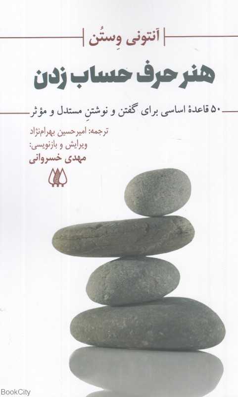 هنر حرف حساب زدن