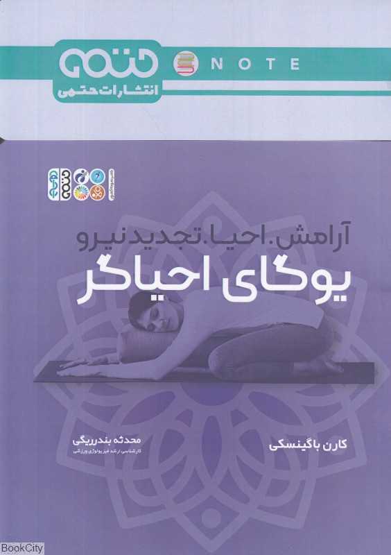 یوگای احیاگر (آرامش احیا تجدید نیرو) (همراه با دفتر یادداشت)
