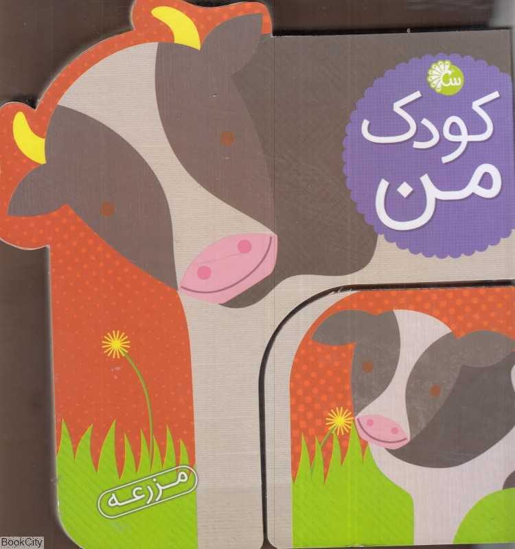 مزرعه (کودک من)