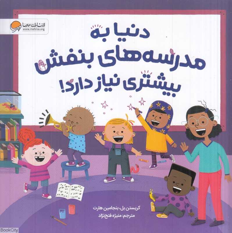 دنیا به مدرسه‌های بنفش بیشتری نیاز دارد (تصویرگر دنیل وایزمن)