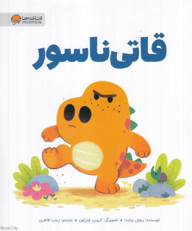 قاتی‌ناسور (تصویرگر کریس چترتون) - 0