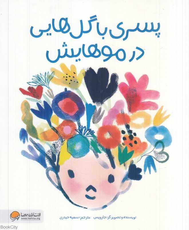 پسری با گل‌هایی در موهایش