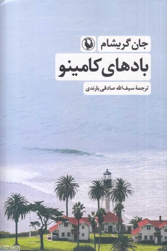 بادهای کامینو