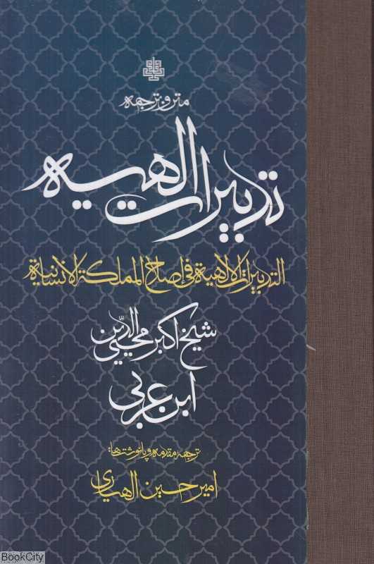 ترجمه و متن تدبیرات الهیه