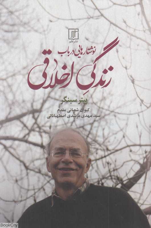 نوشتارهایی در باب زندگی اخلاقی