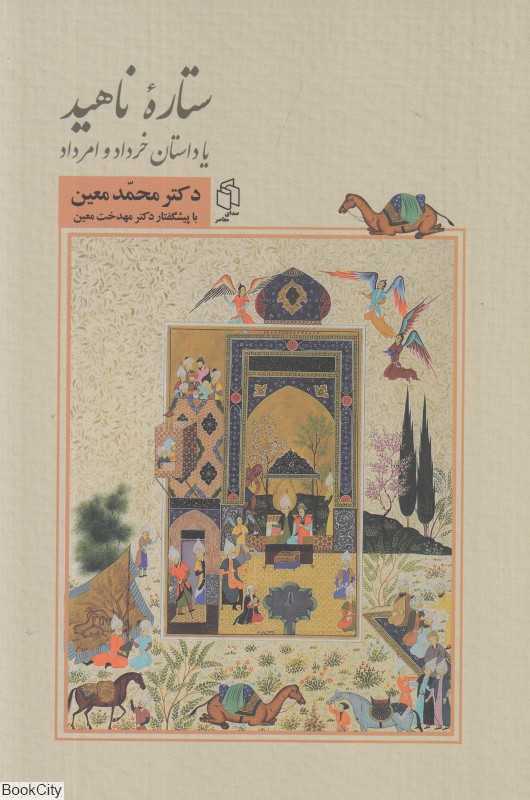 ستاره ناهید یا داستان خرداد و امرداد
