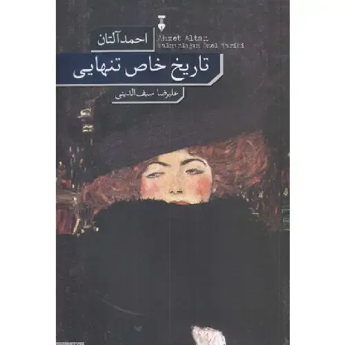 تاریخ خاص تنهایی