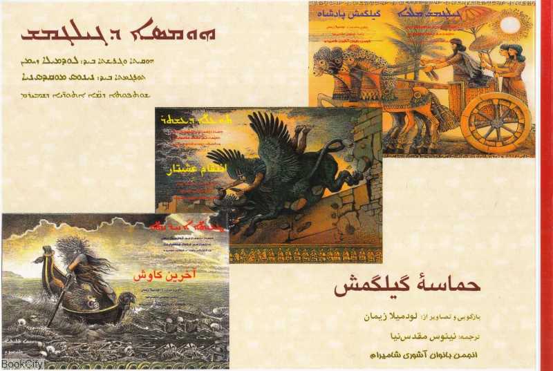 حماسه گیلگمش (روزنه کار)