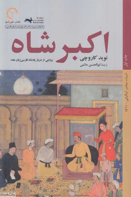 اکبر شاه (روایتی از پادشاه فارسی‌زبان هند)