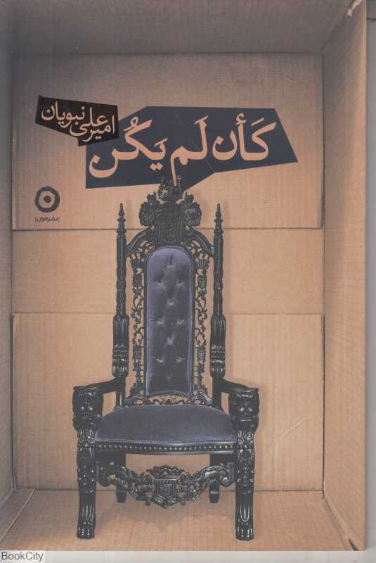 کان لم یکن (مون) - 0