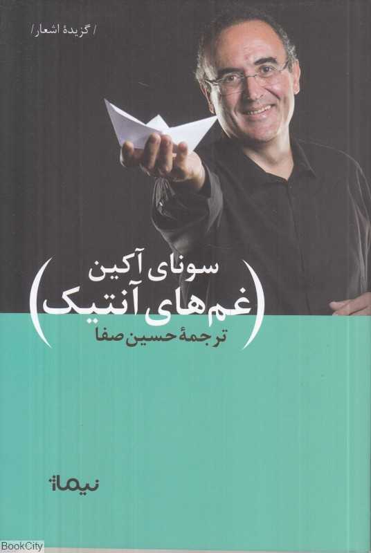 غم‌های آنتیک (گزیده اشعار)