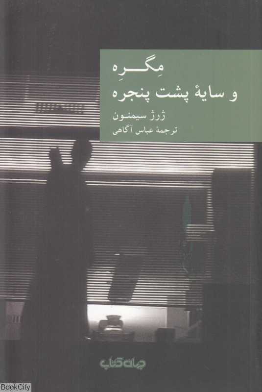 مگره و سایه پشت پنجره