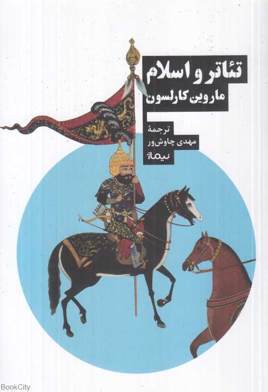 تئاتر و اسلام (نیماژ)