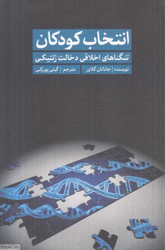 انتخاب کودکان (تنگنا‌های اخلاقی دخالت ژنتیکی)