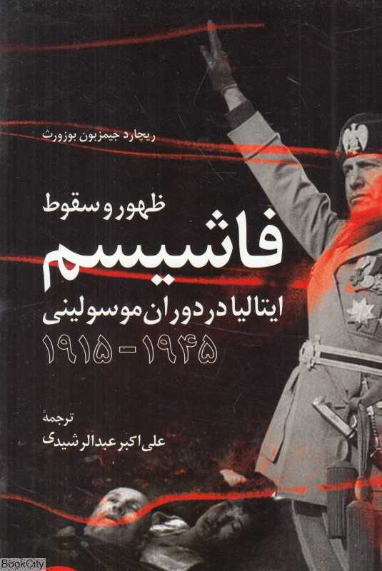 ظهور وسقوط فاشیسم (ایتالیا در دوران موسولینی 1945 - 1915)