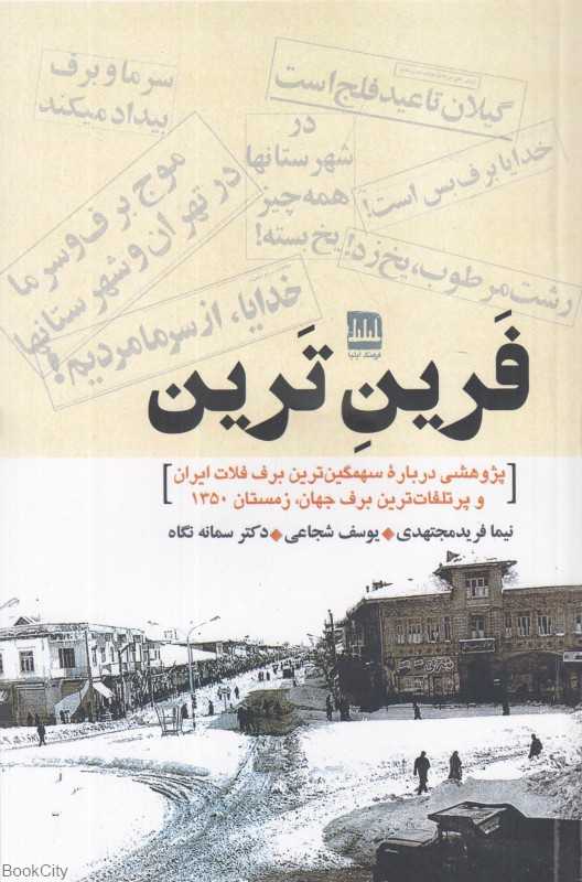 فرین ترین (پژوهشی درباره سهمگین‌ترین برف فلات ایران و پرتلفات‌ترین برف جهان)
